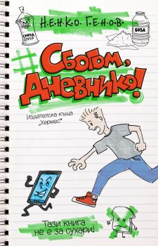 Сбогом, дневнико! - Ненко Генов - Хермес - онлайн книжарница Сиела | Ciela.com