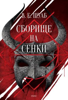 Сборище на сенки  / Цветовете на магията № 2 /  - В. Е. Шуаб - Емас - онлайн книжарница Сиела | Ciela.com