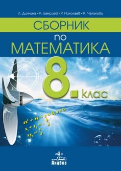 Сборник по математика за 8. клас Лилия Дилкина, Константин Бекриев, Р. Николаев, К. Чалъкова