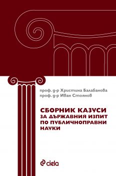 Сборник казуси за държавния изпит по публичноправни науки - Иван Стоянов, Христина Балабанова - Сиела - 9789542831235 - Онлайн книжарница Сиела | Ciela.com