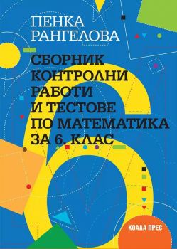 Сборник контролни работи и тестове по математика за 6. клас - Коала прес - Онлайн книжарница Ciela | ciela.com