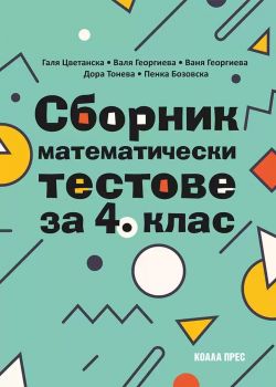 Сборник математически тестове за 4. клас - Валя Георгиева, Ваня Георгиева, Галя Цветанска, Дора Тонева и Пенка Бозовска - Коала Прес - 9786192610531 - Онлайн книжарница Ciela | ciela.com