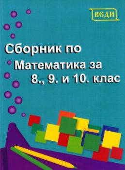 Сборник по математика за 8. 9. и 10. клас - Веди - Онлайн книжарница Сиела | Ciela.com