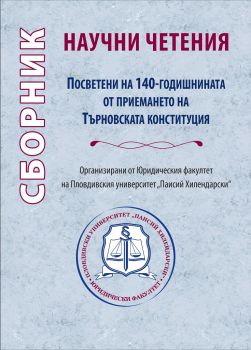 Сборник научни четения - Посветени на 140-годишнината от приемането на Търновската конституция - Христо Паунов - Сиела - 9789542830436 - Онлайн книжарница Сиела | Ciela.com