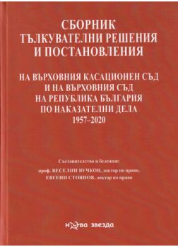 Сборник тълкувателни решения и постановления на ВКС и на ВС на Р България по наказателни дела 1957-2020 - Онлайн книжарница Сиела | Ciela.com