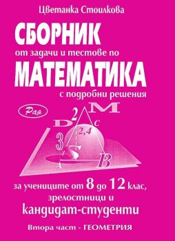 Сборник от подробно решени задачи по математика за ученици от 8 до 12 клас и кандидат-студенти. Втора част - Геометрия - Рая - онлайн книжарница Сиела | Ciela.com