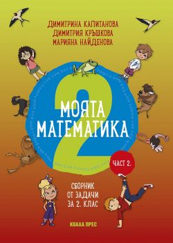 Моята математика за 2. клас - част 2. - Коала прес - Колектив - 9786197536461 - Онлайн книжарница Ciela | Ciela.com