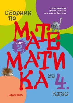 Сборник по математика за 4. клас - част 2 -  онлайн книжарница Сиела | Ciela.com