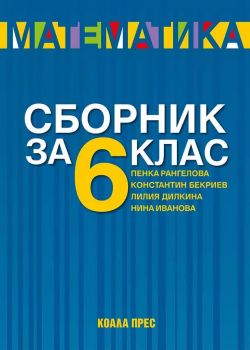 Сборник по математика за 6. клас - Коала Прес - 9786197134452 - Онлайн книжарница Ciela | Ciela.com