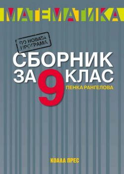 Сборник по математика за 9. клас - Коала прес - Пенка Рангелова - онлайн книжарница Сиела | Ciela.com
