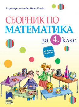 Сборник по математика за 4. клас - Голямото приключение - Просвета Плюс - 9786192223243 - онлайн книжарница Сиела - Ciela.com