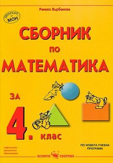 Сборник по математика за 4. клас - Раинка Върбанова - 9789547921610 - Скорпио - Онлайн книжарница Ciela | ciela.com 