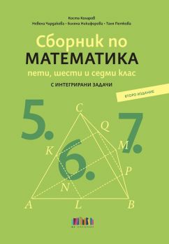 Сборник по математика за 5., 6. и 7. клас - второ издание - БГ Учебник - 9786191873074 - Онлайн книжарница Ciela | ciela.com