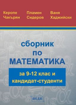 Сборник по математика за 9-12 клас и кандидат-студенти - Онлайн книжарница Сиела | Ciela.com