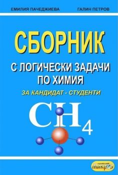 Сборник с логически задачи по химия за кандидат-студенти - Онлайн книжарница Сиела | Ciela.com