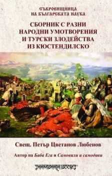 Сборник с разни народни умотворения и турски злодейства из Кюстендилско - свещ. Петър Цв. Любенов - Шамбала - 9789543192625 - Онлайн книжарница Ciela | Ciela.com 