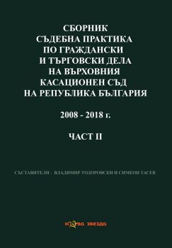 Сборник съдебна практика по граждански дела на ВС и ВКС 2008-2018 г. - 2 част - Нова звезда - онлайн книжарница Сиела | Ciela.com 