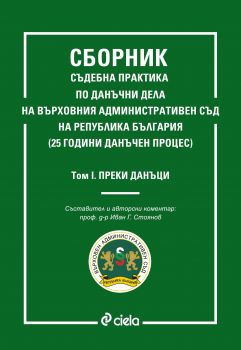 Сборник съдебна практика по данъчни дела на Върховния административен съд -  Иван Стоянов - Сиела - Онлайн книжарница Сиела | Ciela.com