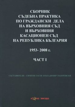 Сборник съдебна практика на ВС и ВКС на Р България 1953-2008 г. Част 1 - Нова звезда - 9786191980987 - онлайн книжарница Сиела - Ciela.com