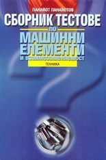 Сборник тестове по машинни елементи и взаимозаменяемост - Панайот Панайотов - Техника - 13095 - Онлайн книжарница Ciela | ciela.com