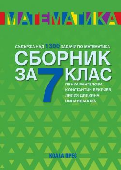 Сборник по математика за 7. клас - Константин Бекриев, Лилия Дилкина, Нина Иванова и Пенка Рангелова - Коала Прес - 9786192610555 - Онлайн книжарница Ciela | ciela.com