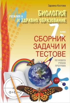 Сборник задачи и тестове по биология и здравно образование за 7.клас - Регалия - 6 - онлайн книжарница Сиела | Ciela.com