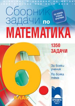 Сборник задачи по математика за 6. клас. 1350 задачи за всеки ученик по всяка тема