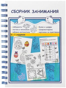 Сборник занимания за 3. и 4. група на детската градина 5-7 години - Онлайн книжарница Сиела | Ciela.com
