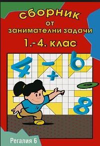 Сборник от занимателни задачи 1-4 клас