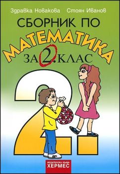 Сборник по математика за 2. клас