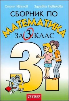 Сборник по математика за 3 клас