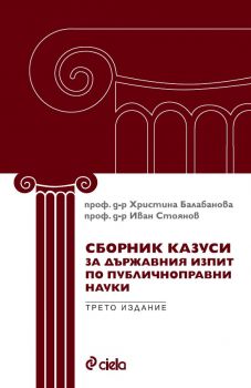 Сборник казуси за държавния изпит по публичноправни науки - Иван Стоянов, Христина Балабанова - Сиела - 9789542851011 - Онлайн книжарница Сиела | Ciela.com