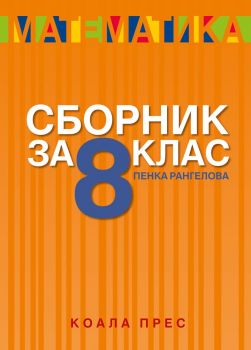 Сборник по математика за 8. клас - Онлайн книжарница Сиела | Ciela.com