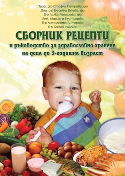 Сборник рецепти и ръководство за здравословно хранене на деца до 3-годишна възраст - 9786197063066 - онлайн книжарница Сиела - Ciela.com