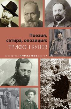 Поезия, сатира, опозиция - Трифон Кунев - Кралица Маб - 9789545331893 - Онлайн книжарница Ciela | Ciela.com