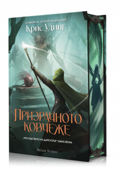 Призрачното ковчеже - Крис Удинг - Артлайн - 9786191934713 - Онлайн книжарница Сиела | Ciela.com