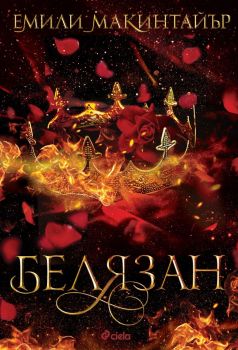 Е-книга Белязан