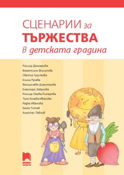 Сценарии за тържества в детската градина - Колектив - Просвета - 9789540141329 - Онлайн книжарница Ciela | Ciela.com