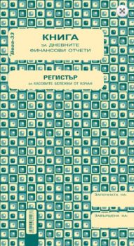 Касова книга за касов апарат - 2/3 А4 - Онлайн книжарница Сиела | Ciela.com