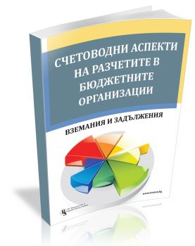 Счетоводни аспекти в разчетите на бюджетните организации - вземания и задължения - Онлайн книжарница Сиела | Ciela.com