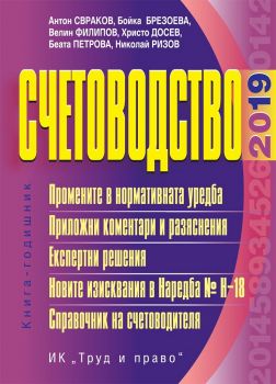 Счетоводство - 2019 - Труд и право - онлайн книжарница Сиела | Ciela.com