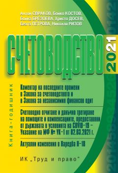 Счетоводство 2021 - Колектив - Труд и право - 2010013933 - Онлайн книжарница Ciela | Ciela.com