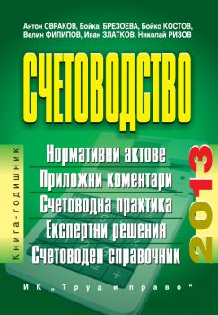 Счетоводство 2013