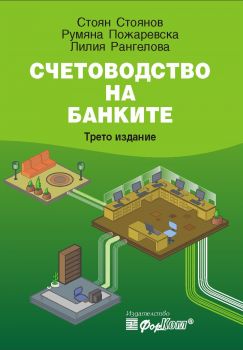 Е-книга Счетоводство на банките - 9789544642105 - Форком - Онлайн книжарница Сиела | Ciela.com