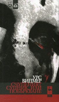 Счупеният супник или побъркване - Black Flamingo Publishing - 9786197362220 - онлайн книжарница Сиела | Ciela.com