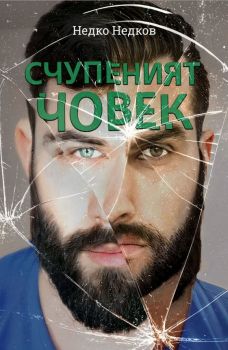 Счупеният човек - Недко Недков - 9786192301699 - Онлайн книжарница Ciela | Ciela.com