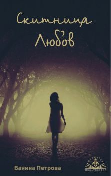 Скитница Любов - Ванина Петрова - 9786192071493 - онлайн книжарница Сиела - Ciela.com