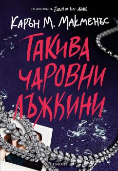 Такива чаровни лъжкини - Карън М. Макменъс - Егмонт - 9789542732891 - Онлайн книжарница Ciela | ciela.com