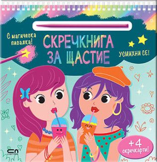 Скречкнига за щастие - Усмихни се  9786192742690 - СофтПрес - Онлайн книжарница Ciela | ciela.com