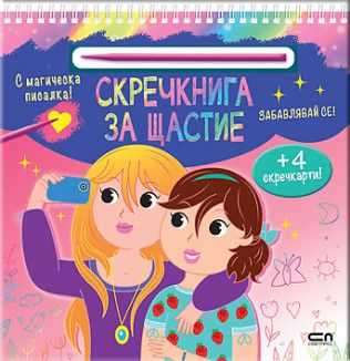 Скречкнига за щастие - Забавлявай се  9786192742683 - СофтПрес - Онлайн книжарница Ciela | ciela.com